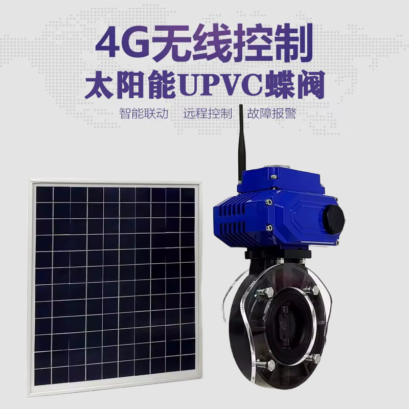 福清皓久 无线太阳能远程控制蝶阀 光伏板发电 精准控制 开关迅速 农田灌溉